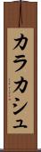 カラカシュ Scroll