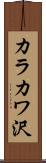 カラカワ沢 Scroll