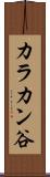 カラカン谷 Scroll