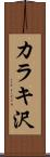 カラキ沢 Scroll