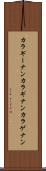 カラギーナン Scroll