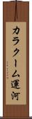 カラクーム運河 Scroll