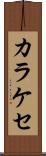 カラケセ Scroll