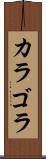カラゴラ Scroll