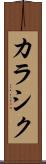 カラシク Scroll