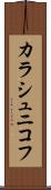 カラシュニコフ Scroll