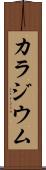 カラジウム Scroll