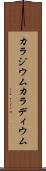 カラジウム Scroll