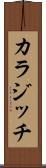 カラジッチ Scroll