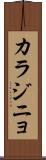 カラジニョ Scroll