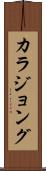 カラジョング Scroll