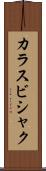 カラスビシャク Scroll
