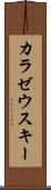 カラゼウスキー Scroll