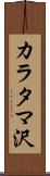 カラタマ沢 Scroll