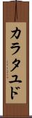 カラタユド Scroll