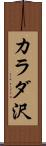 カラダ沢 Scroll