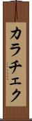 カラチェク Scroll
