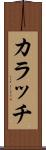 カラッチ Scroll