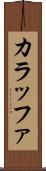 カラッファ Scroll