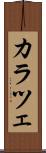 カラツェ Scroll
