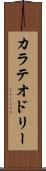 カラテオドリー Scroll