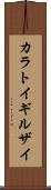 カラトイギルザイ Scroll