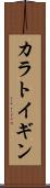 カラトイギン Scroll