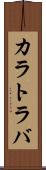 カラトラバ Scroll