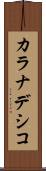 カラナデシコ Scroll