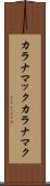 カラナマック Scroll