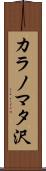 カラノマタ沢 Scroll