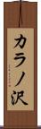カラノ沢 Scroll