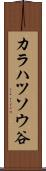 カラハツソウ谷 Scroll