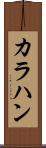 カラハン Scroll