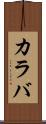 カラバ Scroll