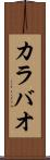 カラバオ Scroll