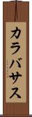 カラバサス Scroll