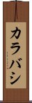 カラバシ Scroll