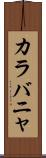 カラバニャ Scroll