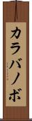カラバノボ Scroll