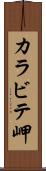 カラビテ岬 Scroll