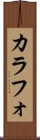 カラフォ Scroll