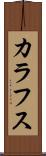 カラフス Scroll