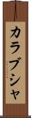 カラブシャ Scroll