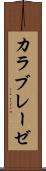 カラブレーゼ Scroll