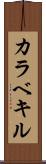 カラベキル Scroll