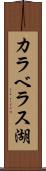 カラベラス湖 Scroll