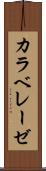 カラベレーゼ Scroll