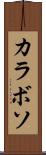 カラボソ Scroll