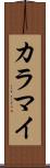 カラマイ Scroll